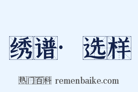 绣谱·选样是什么意思的图片
